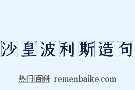 沙皇波利斯造句是什么意思的图片